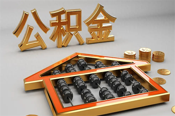 桐乡离职公积金提出（离职公积金提取条件怎样提取）