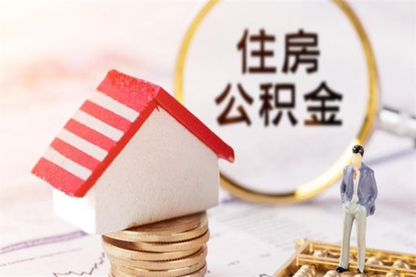 桐乡离开公积金一次性取（公积金离职一次性提取）